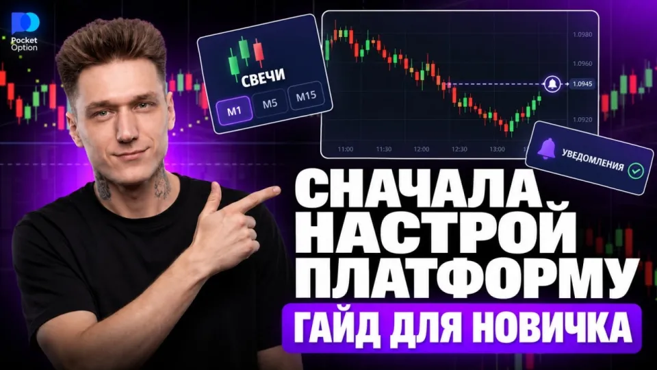 Как начать обучение бинарным опционам с нуля и правильно настроить Pocket Option перед первой сделкой